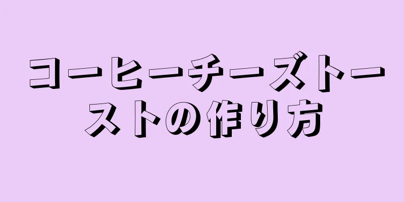 コーヒーチーズトーストの作り方