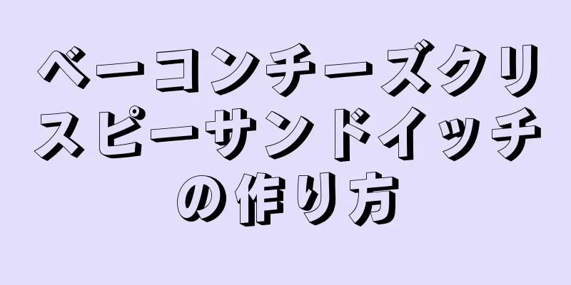 ベーコンチーズクリスピーサンドイッチの作り方