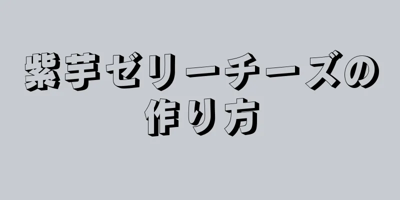 紫芋ゼリーチーズの作り方