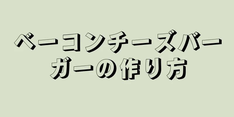 ベーコンチーズバーガーの作り方