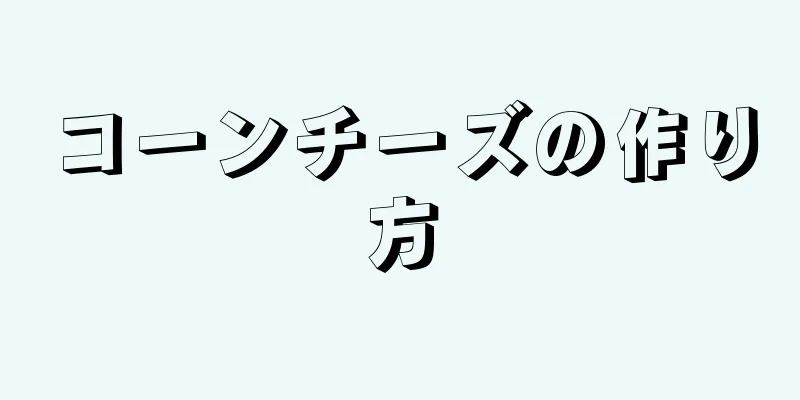 コーンチーズの作り方