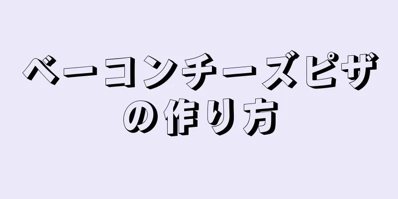 ベーコンチーズピザの作り方