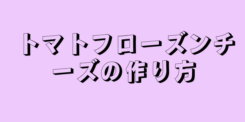 トマトフローズンチーズの作り方