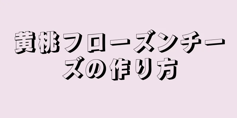 黄桃フローズンチーズの作り方