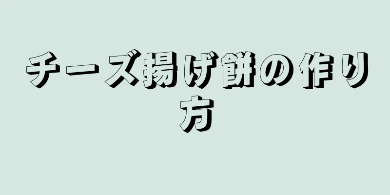 チーズ揚げ餅の作り方