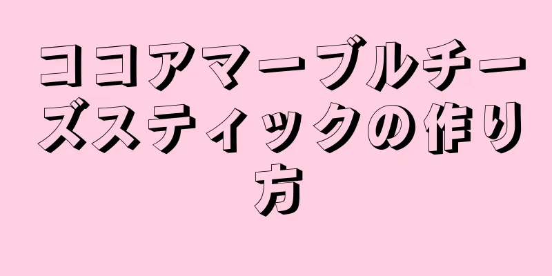 ココアマーブルチーズスティックの作り方