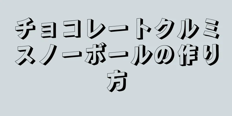 チョコレートクルミスノーボールの作り方