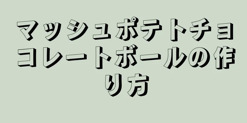 マッシュポテトチョコレートボールの作り方