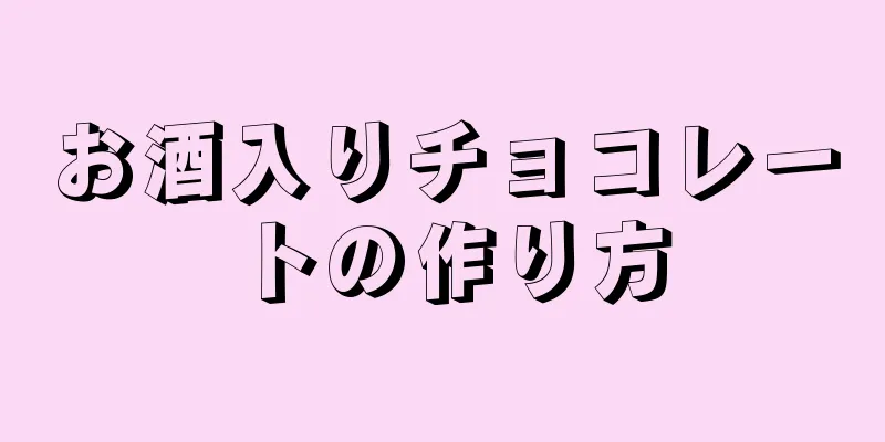 お酒入りチョコレートの作り方