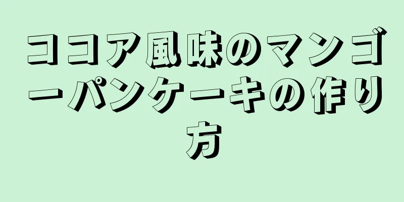 ココア風味のマンゴーパンケーキの作り方