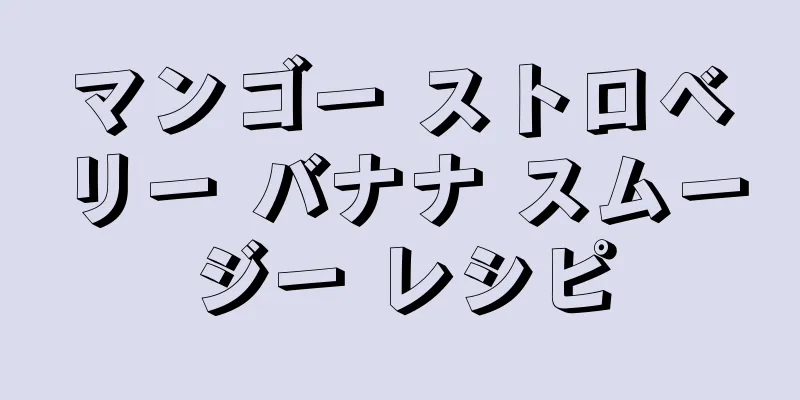 マンゴー ストロベリー バナナ スムージー レシピ