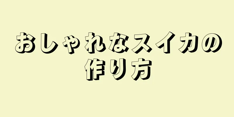 おしゃれなスイカの作り方