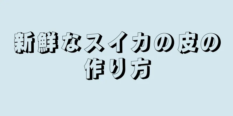 新鮮なスイカの皮の作り方