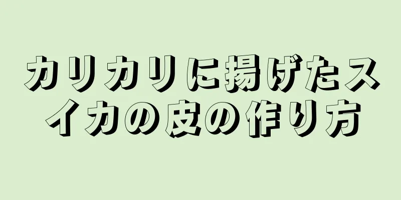 カリカリに揚げたスイカの皮の作り方