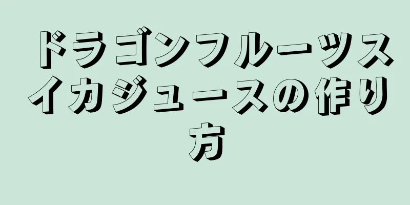 ドラゴンフルーツスイカジュースの作り方