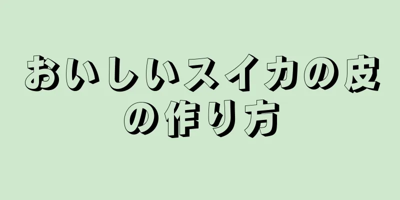 おいしいスイカの皮の作り方