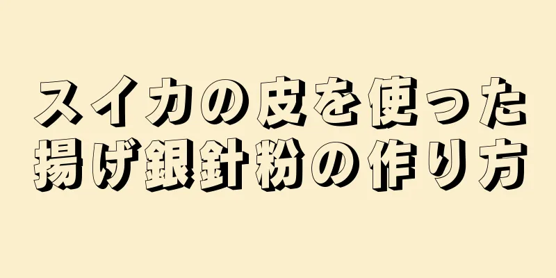 スイカの皮を使った揚げ銀針粉の作り方