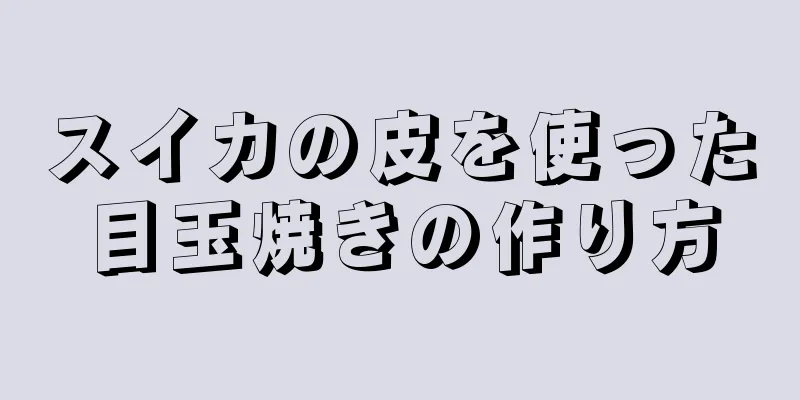 スイカの皮を使った目玉焼きの作り方