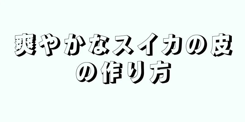 爽やかなスイカの皮の作り方