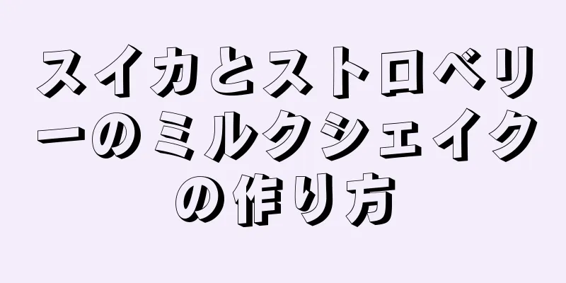 スイカとストロベリーのミルクシェイクの作り方