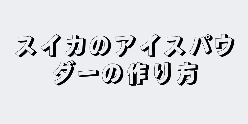 スイカのアイスパウダーの作り方