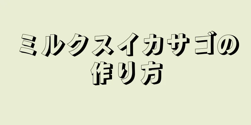 ミルクスイカサゴの作り方