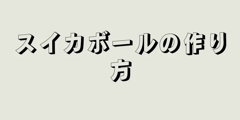 スイカボールの作り方