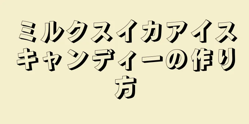 ミルクスイカアイスキャンディーの作り方