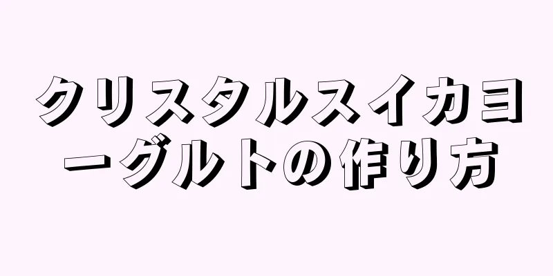 クリスタルスイカヨーグルトの作り方