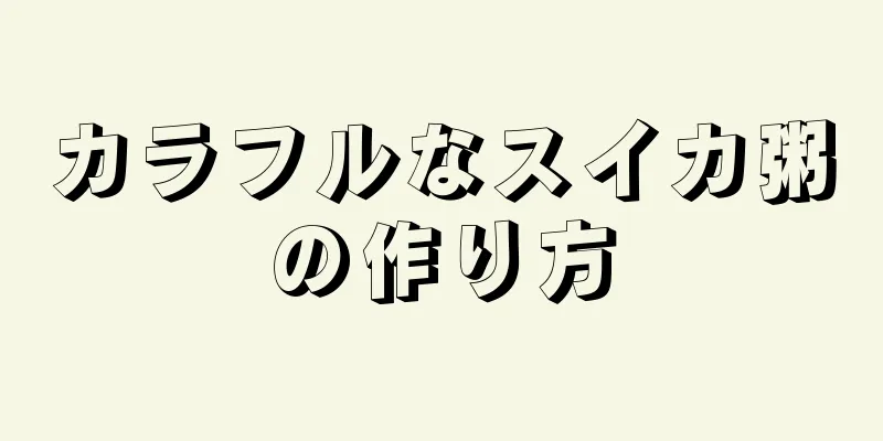 カラフルなスイカ粥の作り方