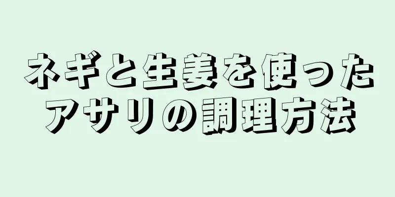 ネギと生姜を使ったアサリの調理方法