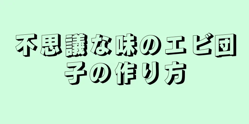 不思議な味のエビ団子の作り方