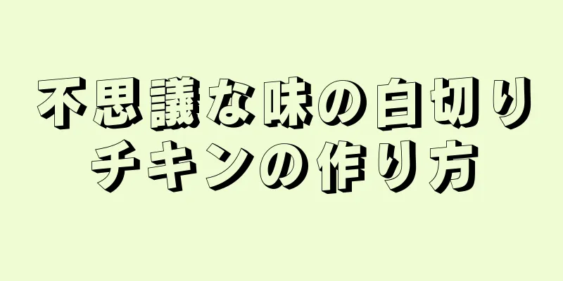 不思議な味の白切りチキンの作り方