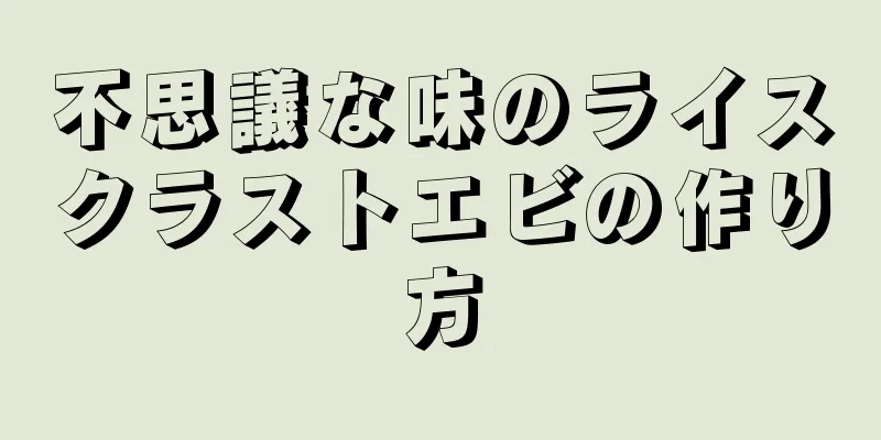 不思議な味のライスクラストエビの作り方