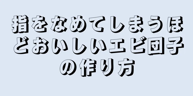 指をなめてしまうほどおいしいエビ団子の作り方