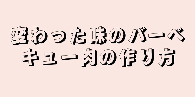 変わった味のバーベキュー肉の作り方