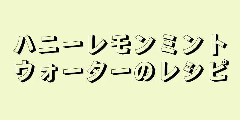 ハニーレモンミントウォーターのレシピ