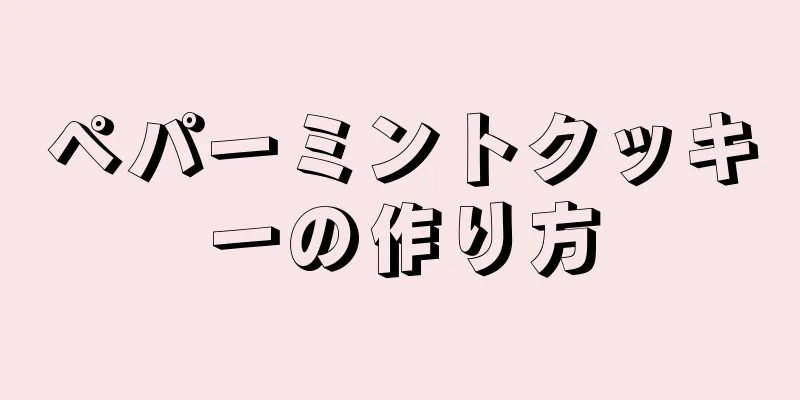 ペパーミントクッキーの作り方