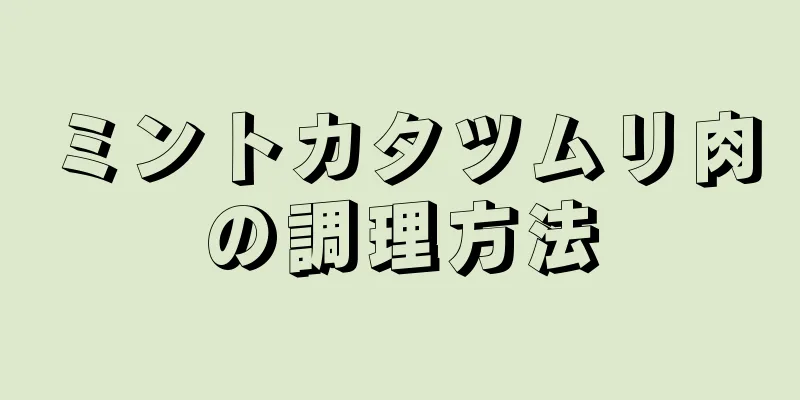 ミントカタツムリ肉の調理方法