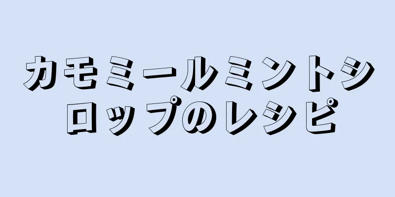 カモミールミントシロップのレシピ