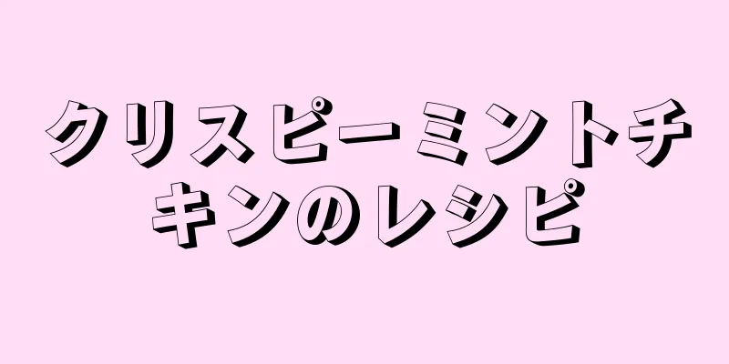 クリスピーミントチキンのレシピ