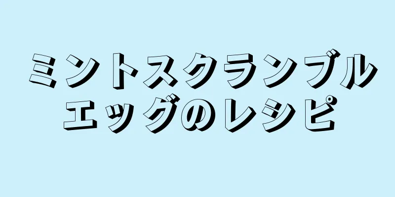 ミントスクランブルエッグのレシピ