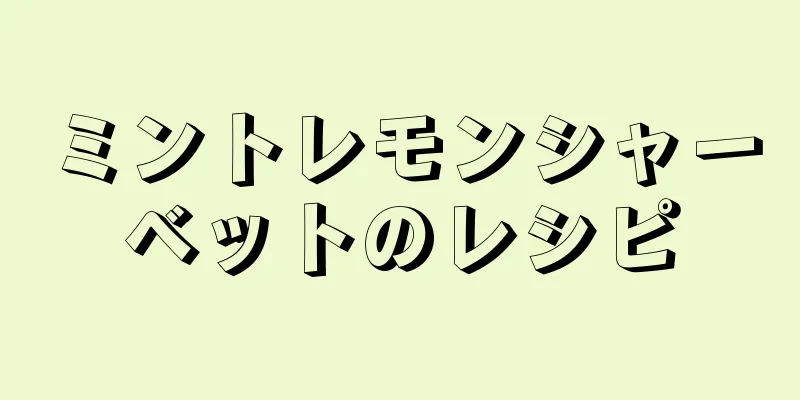 ミントレモンシャーベットのレシピ