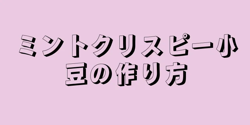 ミントクリスピー小豆の作り方