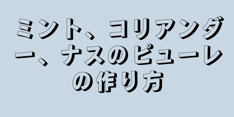 ミント、コリアンダー、ナスのピューレの作り方