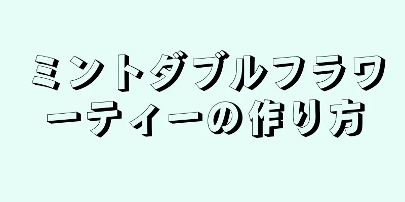 ミントダブルフラワーティーの作り方