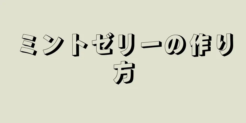 ミントゼリーの作り方