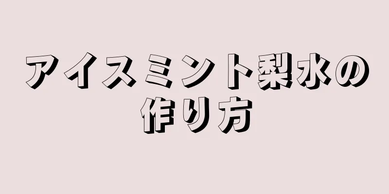 アイスミント梨水の作り方