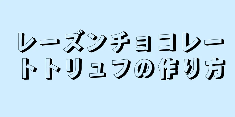 レーズンチョコレートトリュフの作り方