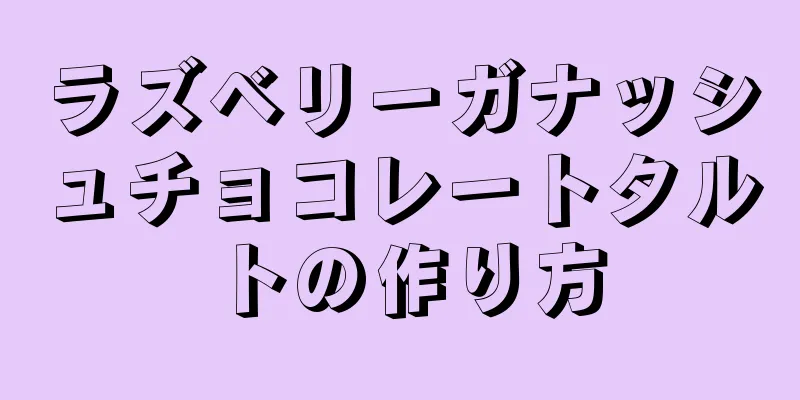 ラズベリーガナッシュチョコレートタルトの作り方